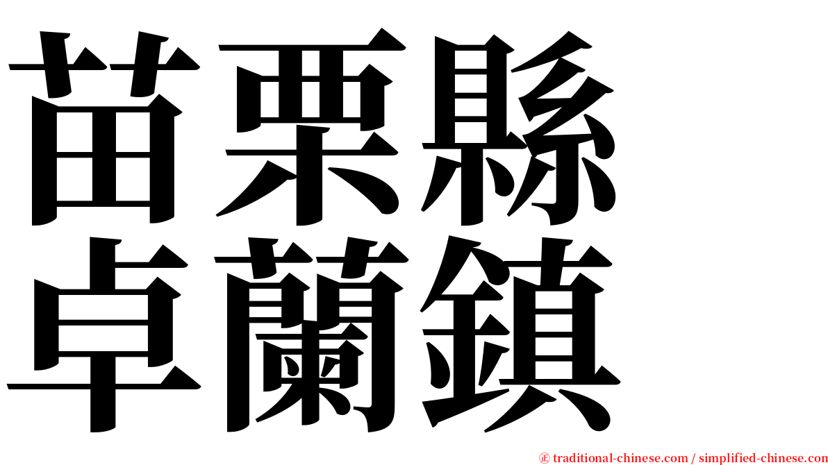 苗栗縣　卓蘭鎮 serif font